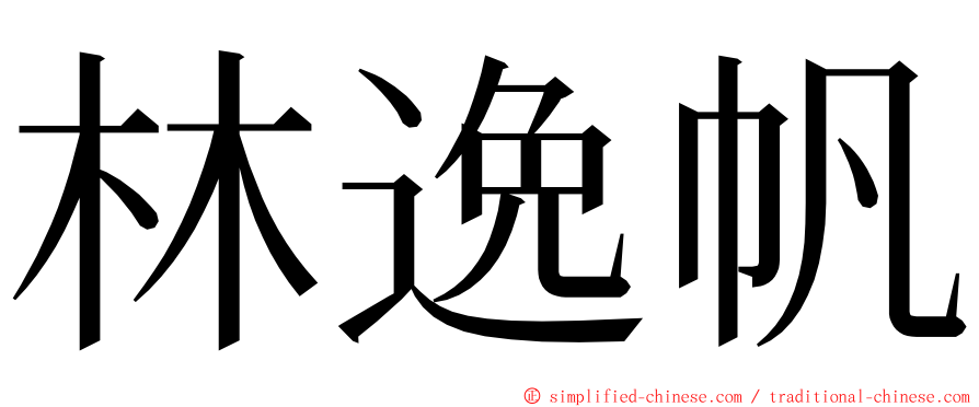 林逸帆 ming font