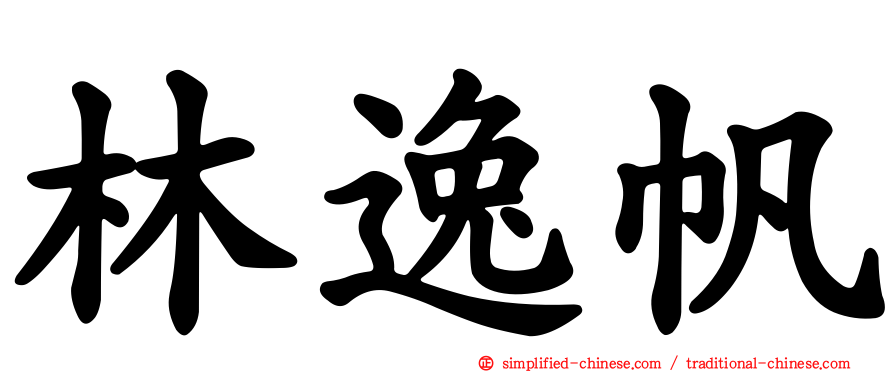 林逸帆