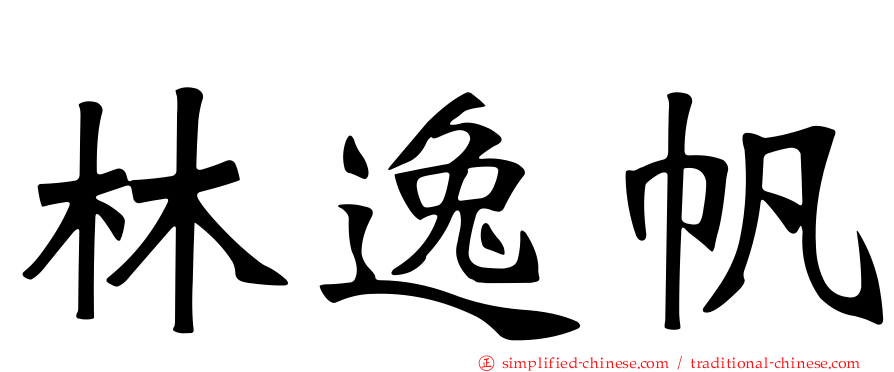 林逸帆