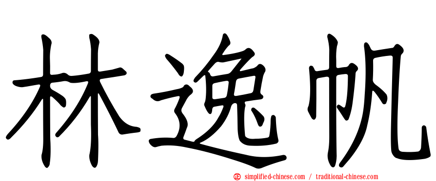 林逸帆