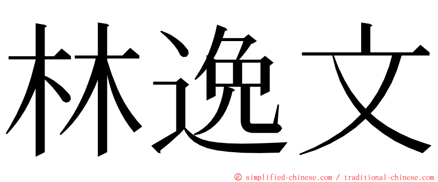 林逸文 ming font
