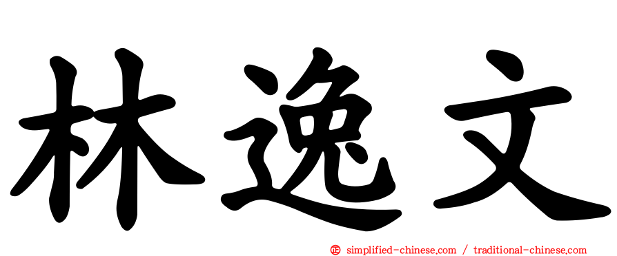 林逸文