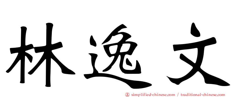 林逸文