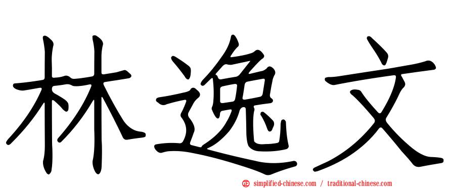 林逸文