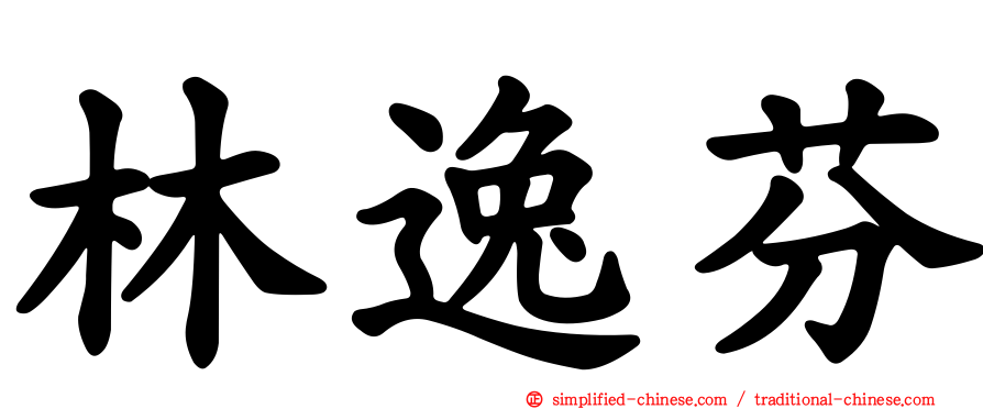 林逸芬