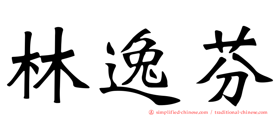 林逸芬