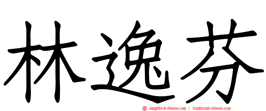 林逸芬