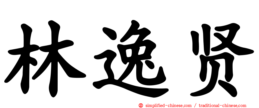 林逸贤