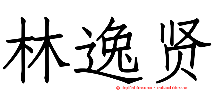 林逸贤