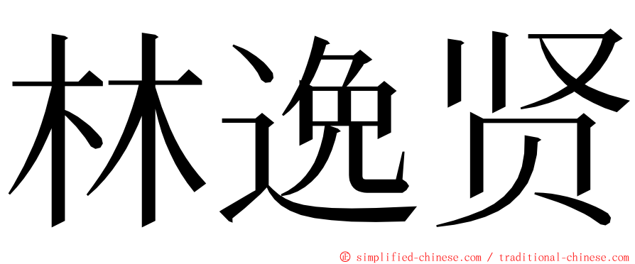 林逸贤 ming font