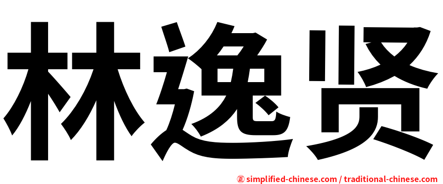 林逸贤