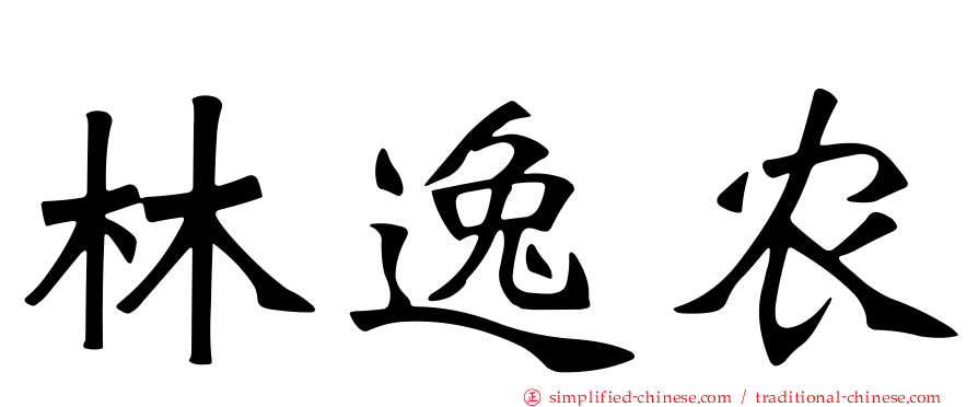 林逸农