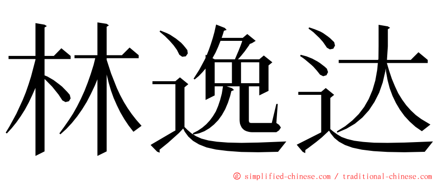 林逸达 ming font
