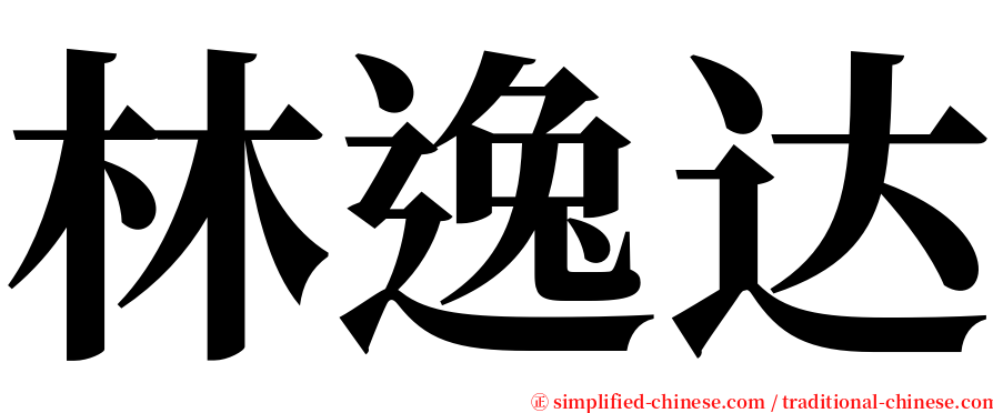 林逸达 serif font