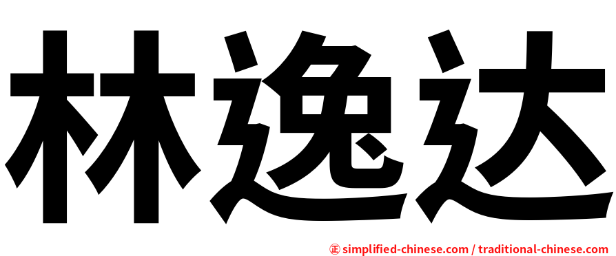 林逸达