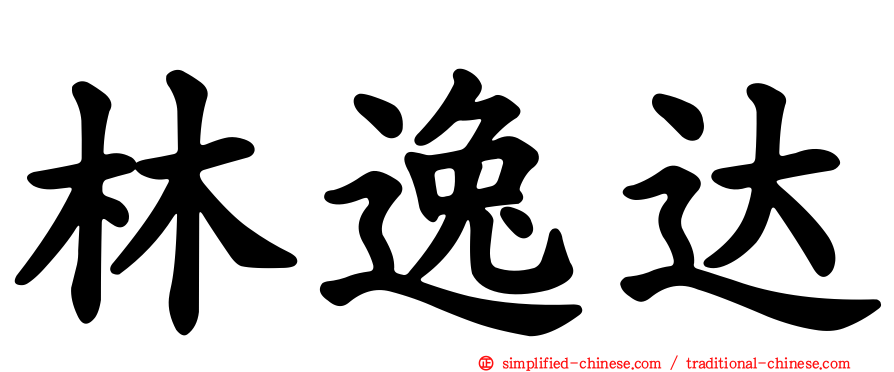 林逸达