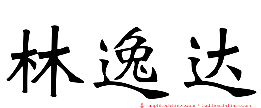 林逸达