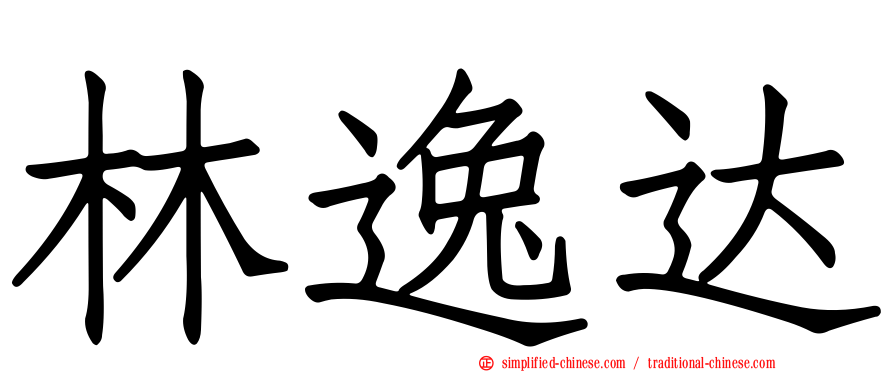 林逸达