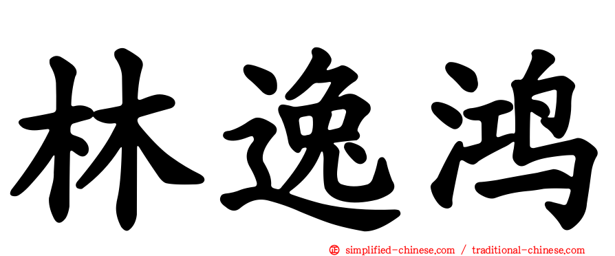 林逸鸿