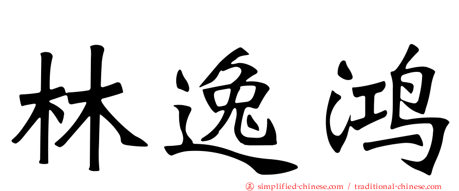 林逸鸿
