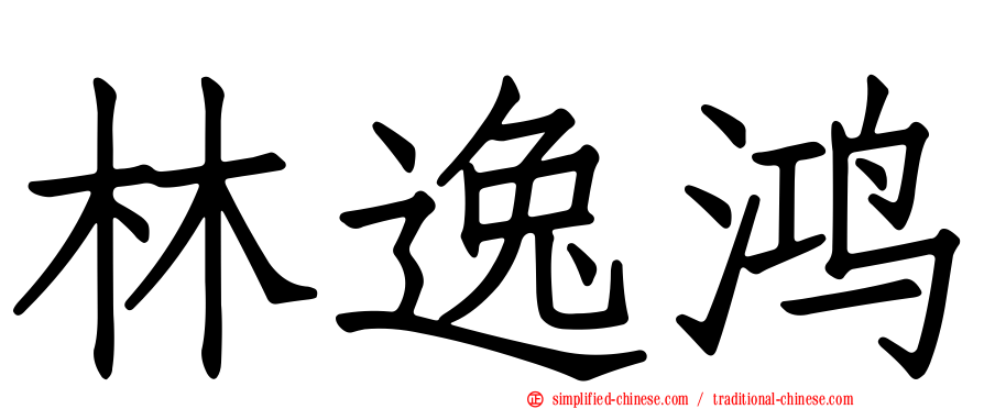 林逸鸿