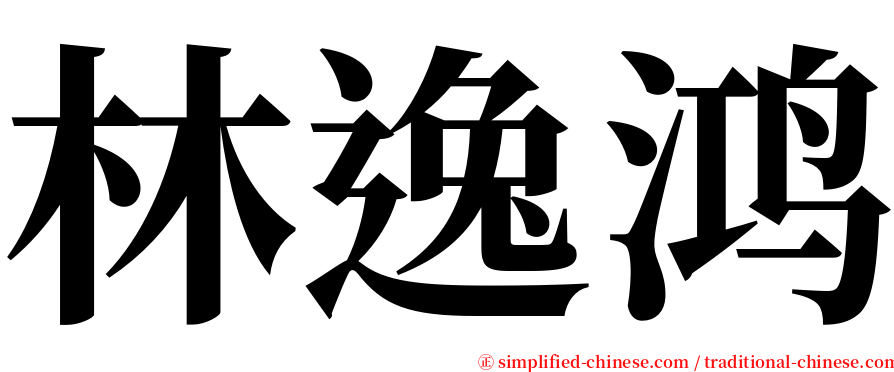 林逸鸿 serif font