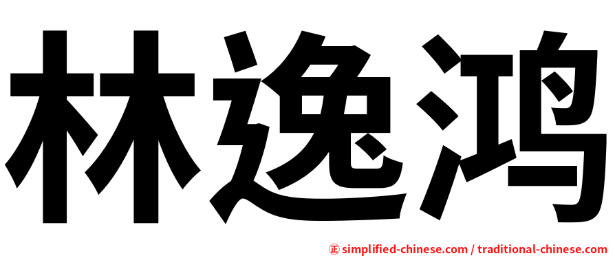 林逸鸿