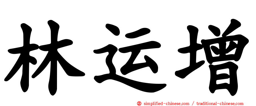 林运增