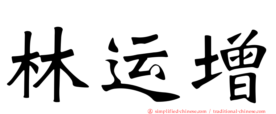 林运增
