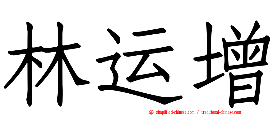 林运增