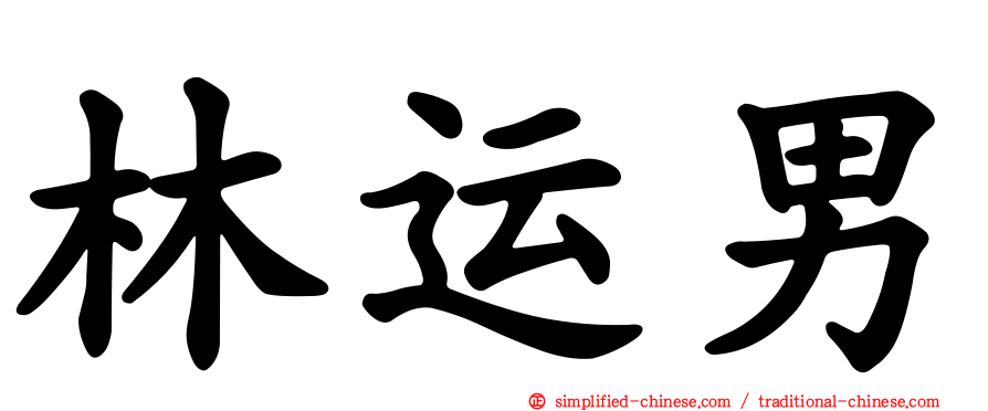 林运男