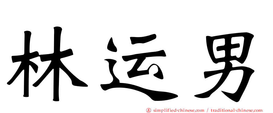 林运男