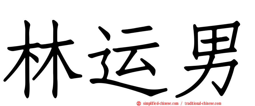 林运男