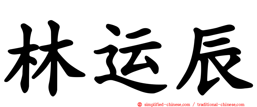 林运辰