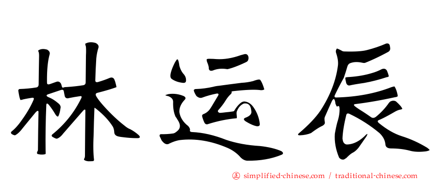 林运辰