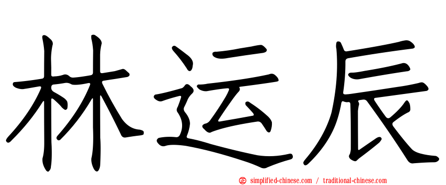 林运辰