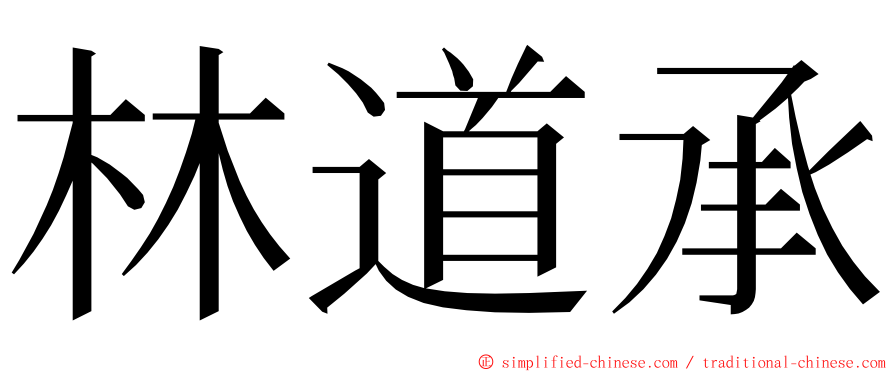 林道承 ming font