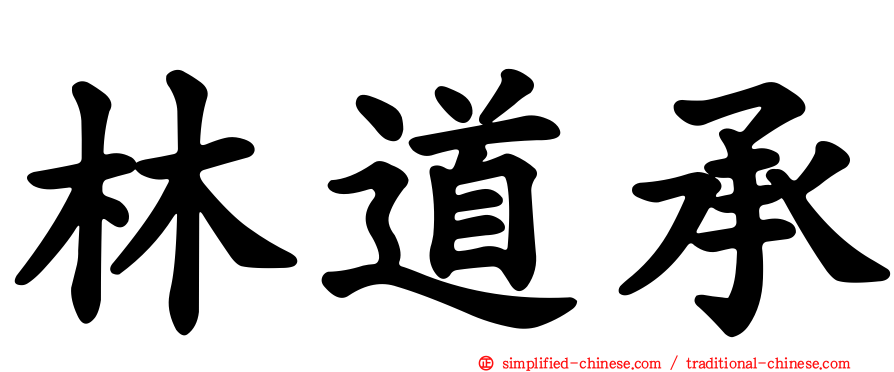 林道承