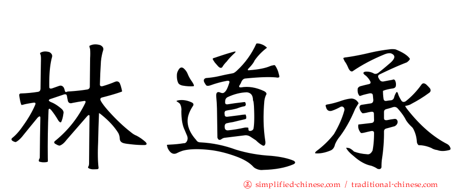 林道承