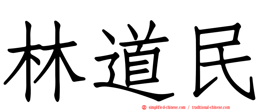 林道民