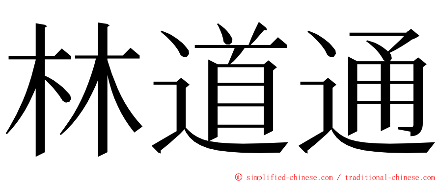 林道通 ming font