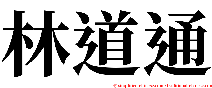 林道通 serif font