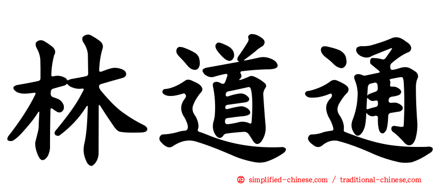 林道通