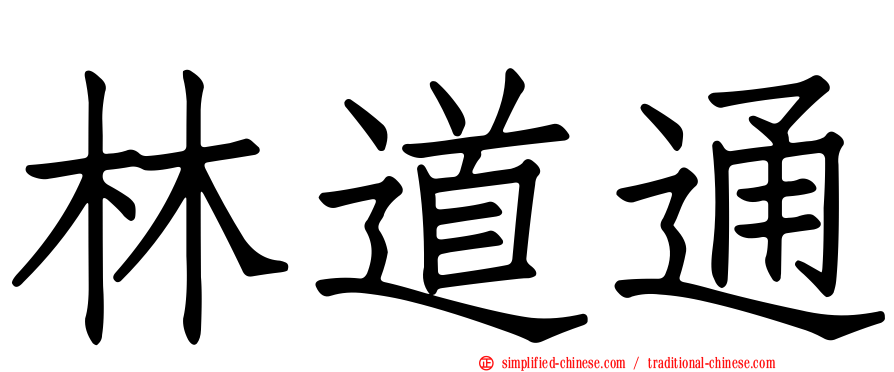 林道通