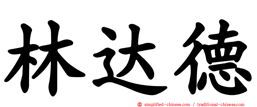 林达德