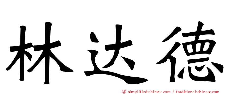 林达德