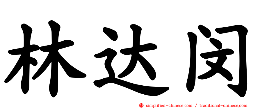 林达闵