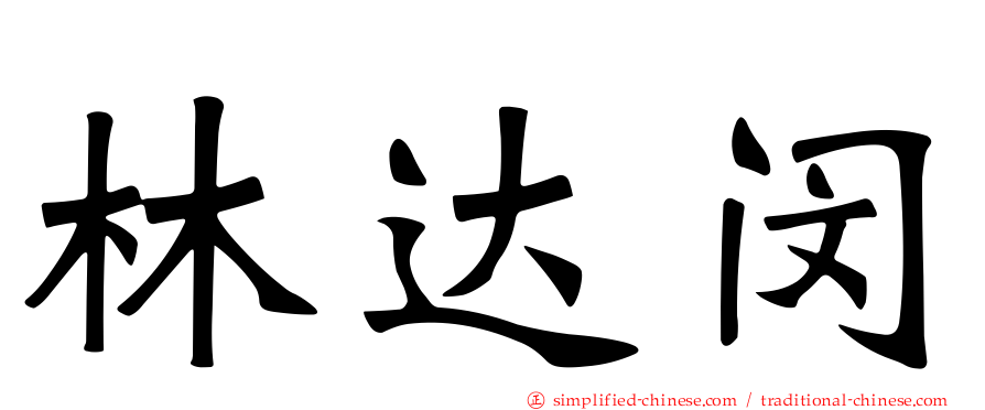 林达闵