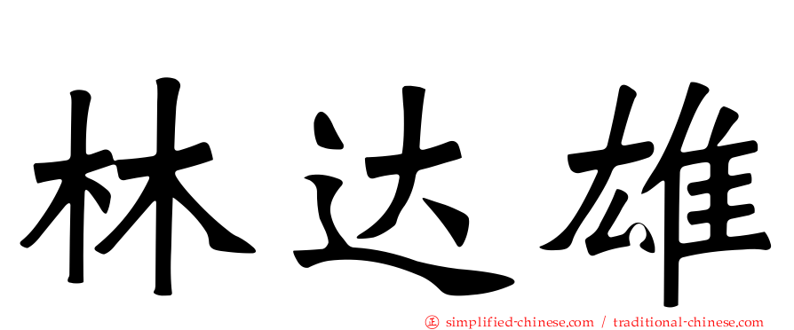林达雄