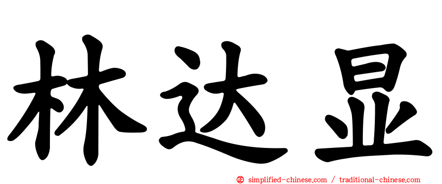 林达显